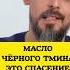 МАСЛО ЧЁРНОГО ТМИНА ЭТО СПАСЕНИЕ ОРГАНИЗМА