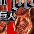 The Rumbling Full Cover Attack On Titan The Final Season Part 2 SiM FREE To USE