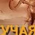 ЖГУЧАЯ ТАЙНА Часть 1 2 Аудиокнига