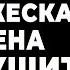 ИЗМЕНА ЖЕНЫ Ты думаешь одна маленькая супружеская измена разрушит наш брак сказала жена