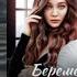 Беременность на прокат Любовный роман аудиокнига интересная история