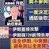 史上首次 伊朗直接攻擊以色列 始末一次看 說新聞追真相