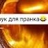 Звук для пранка