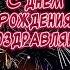 С Днем Рождения