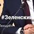 Зеленский девушки я не танцую
