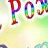 С Днём Рождения Зара