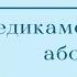 Медикаментозный аборт Когда можно Как все проходит Осложнения после аборта
