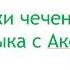 Чеченский язык с нуля с Аксаной Урок Глагол Дан делать
