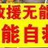 翟山鹰 2023年天灾频发 政府救援无能 意味着2024年大家只能自救