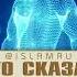 Что сказал Адам когда чихнул