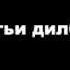 Руслан Пиривердиев Магьи Дилбер караоке Beta