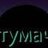Тумач Подкаст 129 Секс Пати