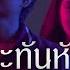 กะท นห น BOVINI Official Music Video
