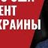 50 млрд долларов и соглашение с США как фундамент будущего Украины 757 Юрий Швец