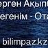 Он дегенім Отаным 10 санамақ