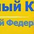 Семейный кодекс России Начало СК РФ