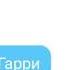 Гарри Поттер Дневник Тома Реддла Часть Первая