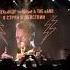Александр Пушной The Band День рождения Live