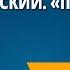 М Пляцковский Помощник