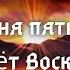 Сегодня Пятница но грядёт Воскресенье