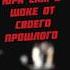 СЕКРЕТЫ ИЗ ПРОШЛОГО ЮРИЯ ШАТУНОВА Shorts юрийшатунов Yuriyshatunov шатунов