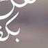 Rida Kafek Bi Kafe رضا كفك ب كفي