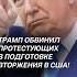 Трамп обвинил протестующих в подготовке вторжения в США трамп сша протесты беспорядки новости