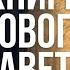 Новый Завет для всех Современный перевод Библии 24 7