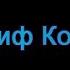 Иосиф Кобзон Осень прозрачное утро Не уходи HD автор Е Давыдов