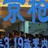 19 北京枪声 2012年北京3 19政变内幕解密