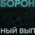 Россияне собрались НА ВАШИНГТОН Новая ЦЕЛЬ Гражданская оборона 2025 68 полный выпуск 23 04 25