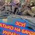ЗСУ Батько наш Бандера Україна Мати зсу війна в україні слава україні