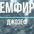 ЗЕМФИРА Джозеф