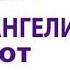 про СЫРОЕДЕНИЕ в Евангелие от ЕССЕЕВ