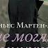 Аньес Мартен Люган Мы не могли разминуться