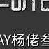 零几年听的情歌 AY楊佬叁 Oh真的太糟糕 跟踪又被发现了 动态歌词Lyrics