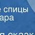 Немецкая сказка Кошечка и вязальные спицы Читает Клара Румянова