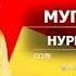 Нурмат Садыров Мугалим эже Жаңы клип 2018