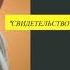Свидетельство В К Моши 3 часть Радио Голос Мира