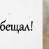 Не все так к людям относятся Он дал собаке обещание История из жизни