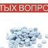 ГАБАПЕНТИН ТОП 10 САМЫХ ЧАСТЫХ ВОПРОСОВ