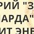 Сценарий золотого миллиарда и дефицит энергии Острецов Игорь
