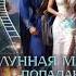 2005468 Аудиокнига Апрельская Анна Лунная магия попаданки для дракона