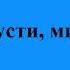 503 Не грусти милый друг