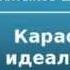 2000143 Аудиокнига М Е Салтыков Щедрин Карась идеалист