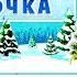 В Лесу Родилась Елочка На Пианино Обучение Легко Уроки Фортепиано