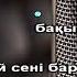 Қимай сені барамын караоке минус