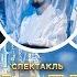 СПЕКТАКЛЬ АФФАБЕЛЬ