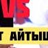 Кыз жигит айтыш Элдияр Кадырбек уулу жана Нурайым Бактияр кызы 2025 ж Ош ш