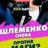 Месть Шлеменко Исмаилов Vs Шлеменко 2 Реванш года мма